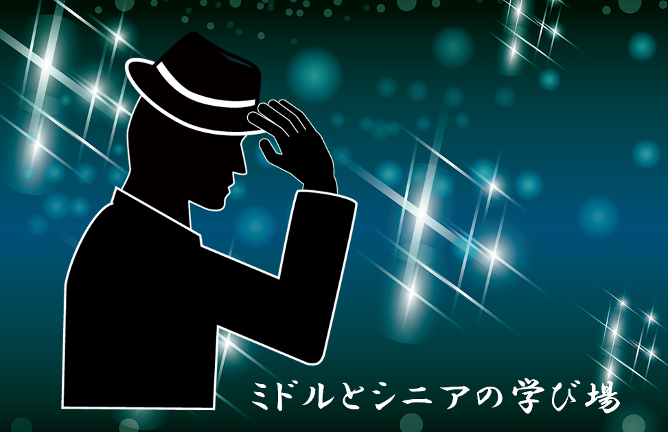 オヤジ世代の学び