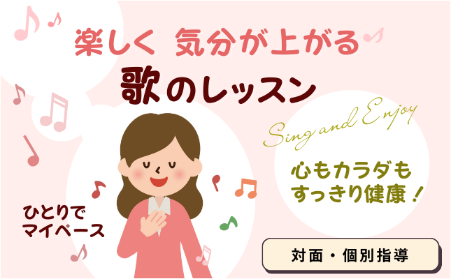【個人】楽しく気分が上がる 歌のレッスン