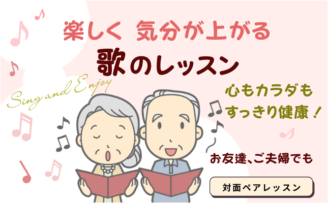 【ペア】楽しく気分が上がる 歌のレッスン