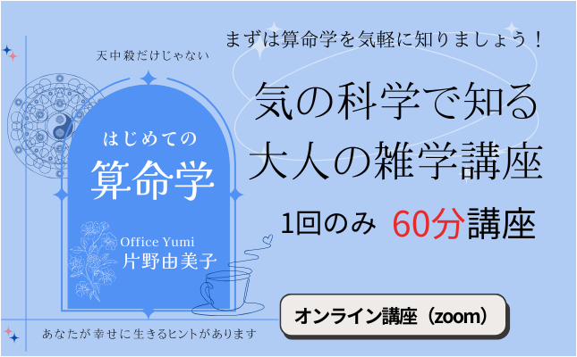 はじめての算命学【気の科学で知る大人の雑学講座】