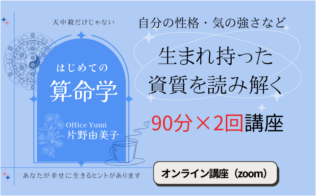はじめての算命学【生まれ持った資質を読み解く】