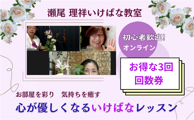 【3回券】心が優しくなるいけばなレッスン