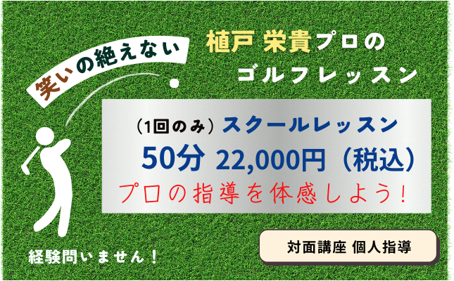 ゴルフスクールプロレッスン一回券