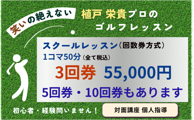 【3回券】ゴルフスクールプロレッスン