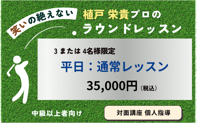 ゴルフラウンドレッスン平日通常コース