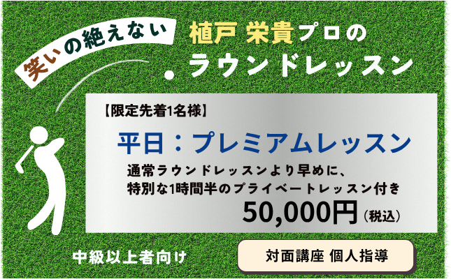 ゴルフラウンドレッスン平日プレミアム