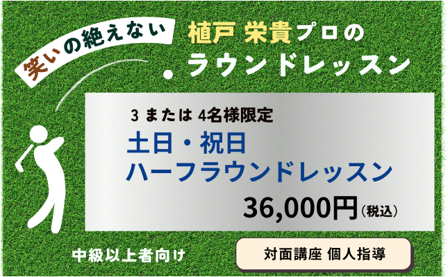 ゴルフラウンドレッスン土日祝日ハーフラウンドコース