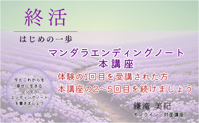 【2回目以降】マンダラエンディングノート本講座