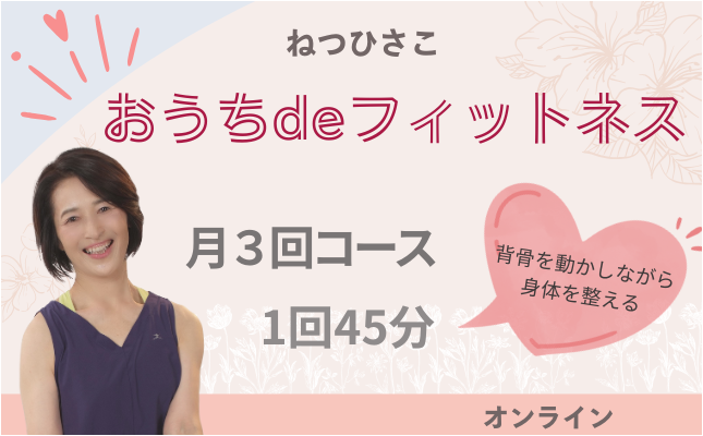 おうちdeフィットネス‐55歳からの“無理なく続く”運動習慣