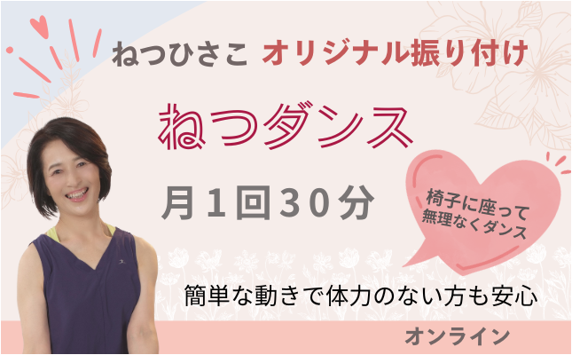 ねつダンス【おうちdeフィットネス】