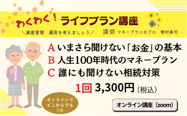 わくわく！ライフプラン講座