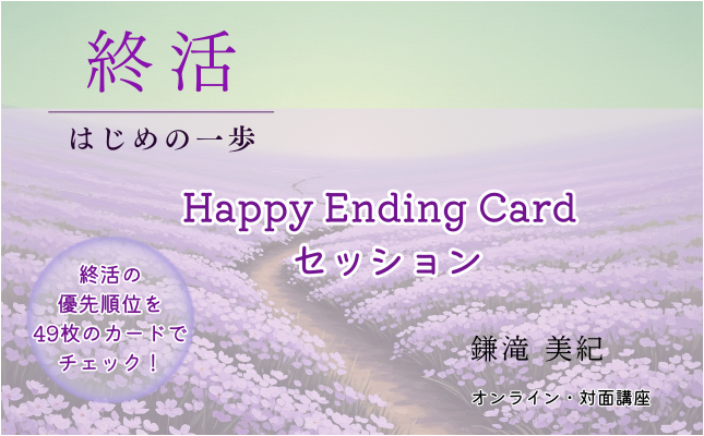 ハッピーエンディングカードセッション