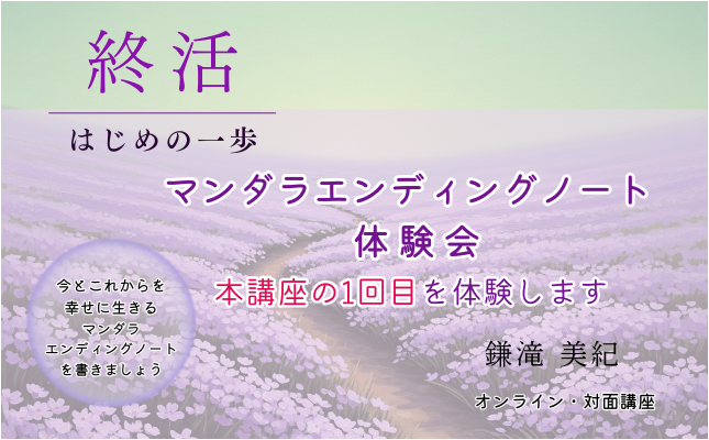 マンダラエンディングノート体験会