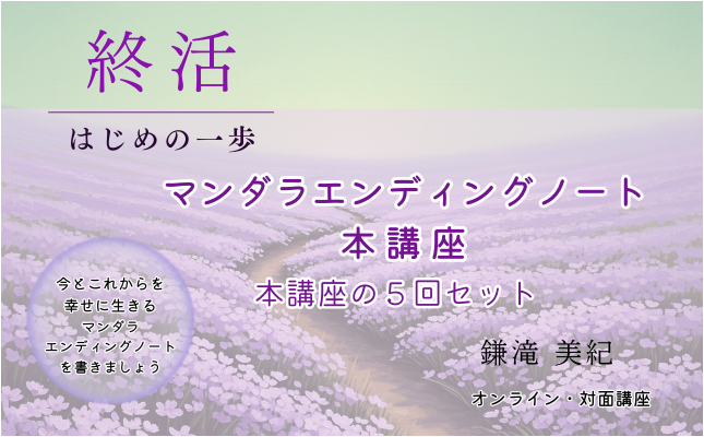 マンダラエンディングノート本講座