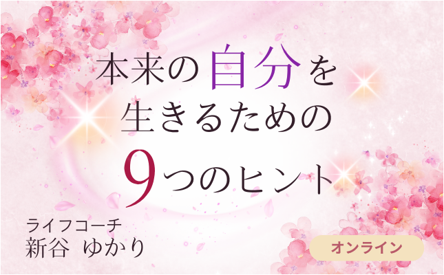 【コンプリート】本来の自分を生きるための9つのヒント