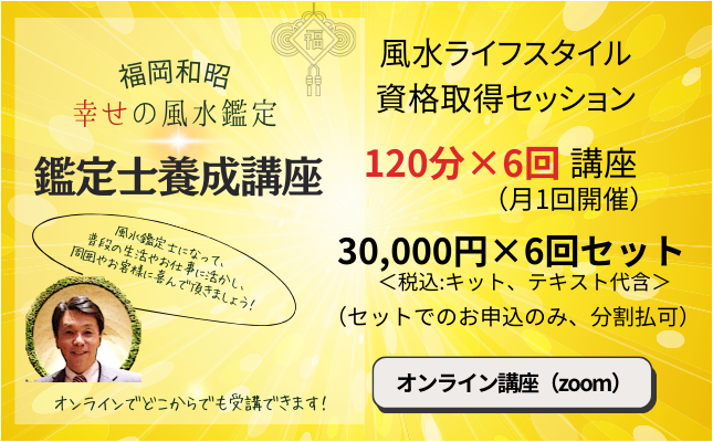 風水鑑定士養成講座