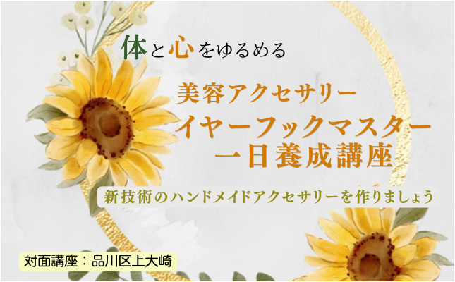 Lara up イヤーフックマスター講座