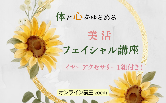 美活フェイシャル講座