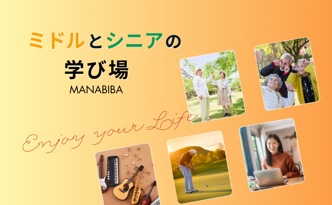 ミドルとシニアの学び場がオープンしました