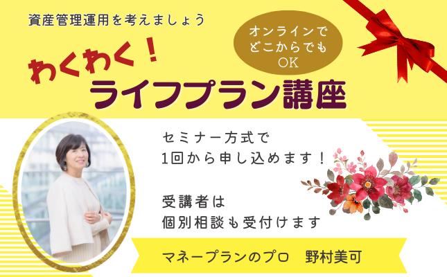 わくわく!ライフプラン講座