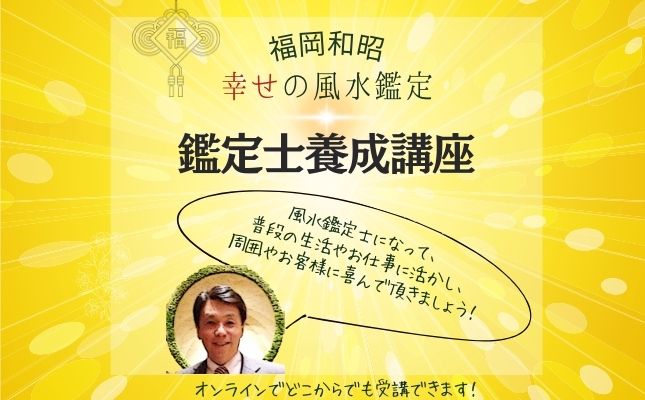 風水鑑定士養成講座