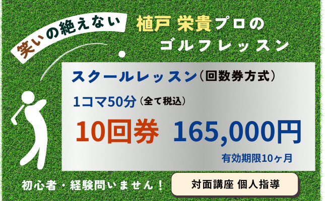 植戸ゴルフ回数券 10