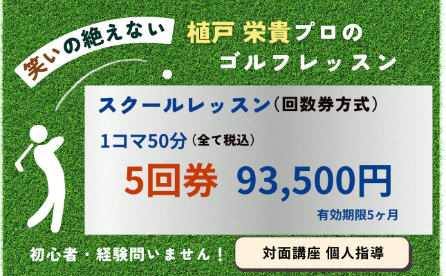 植戸ゴルフ回数券5