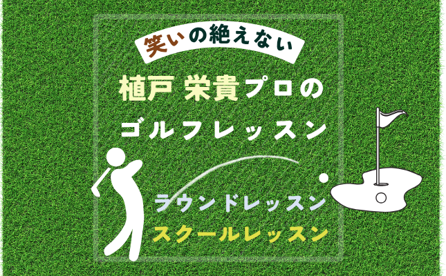 楽しく上達！笑いの絶えないゴルフレッスン