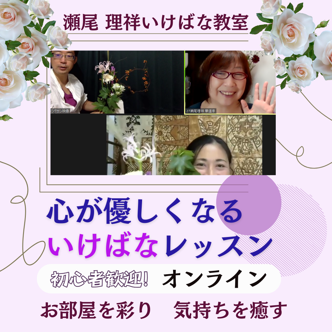 オンラインいけばな