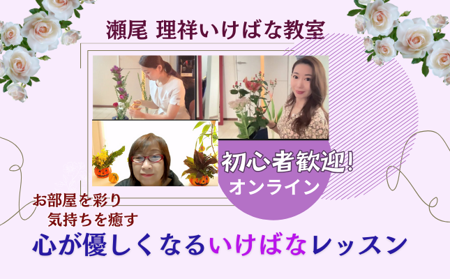 心が優しくなるいけばなレッスン