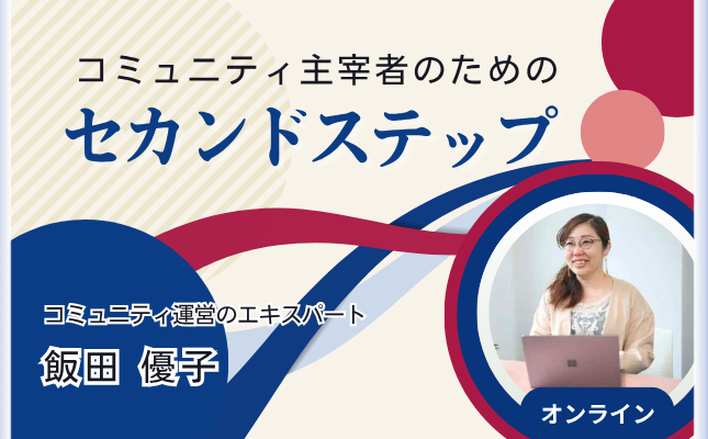 コミュニティ主宰者のためのセカンドステップ