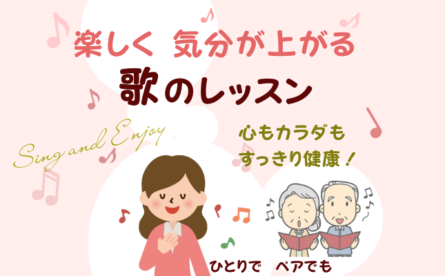 楽しく気分が上がる歌のレッスン