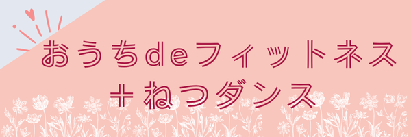 おうちでフィットネス＆ねつダンス