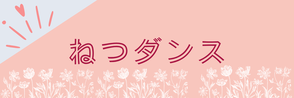 ねつダンス