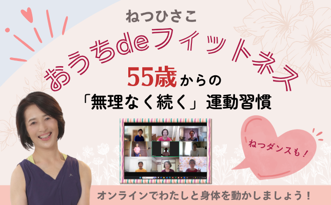 おうちdeフィットネスー55歳からの「無理なく続く」運動習慣ー