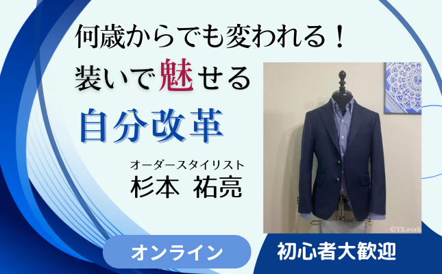 何歳からでも変われる！装いで魅せる自分改革