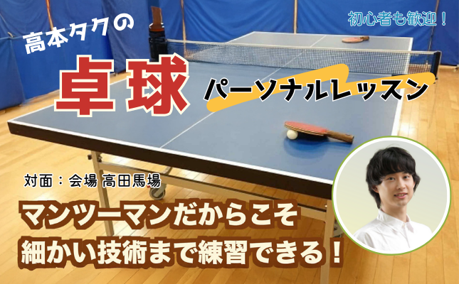 卓球パーソナルレッスン