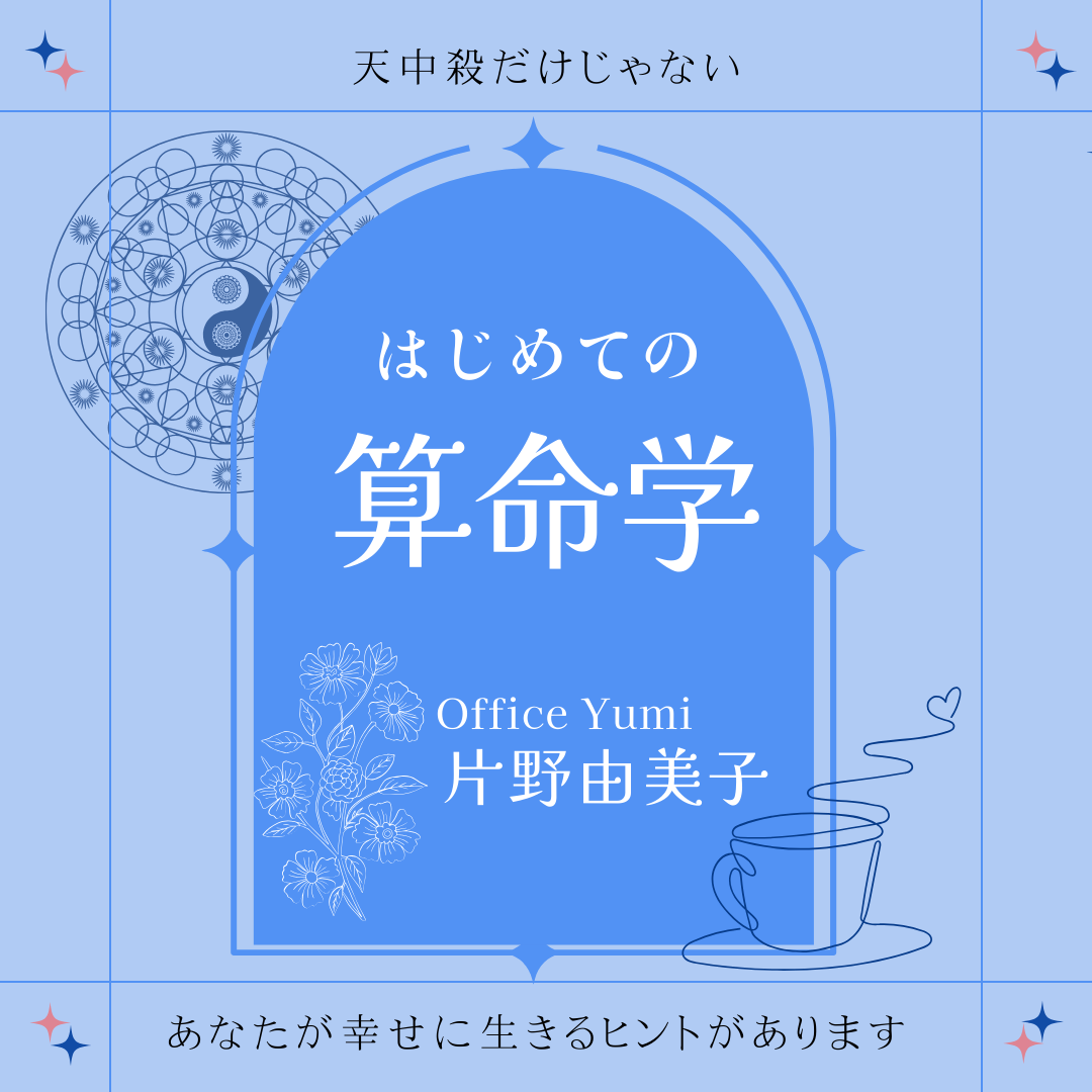 算命学