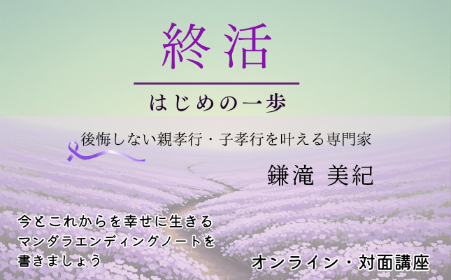 終活 はじめの一歩