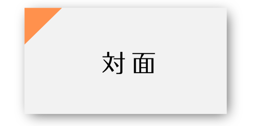 対面A