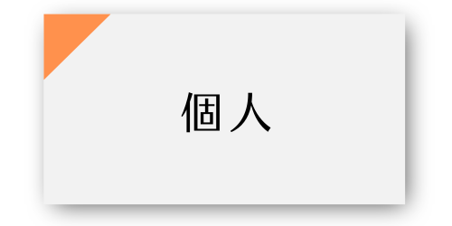 個人
