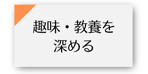 文科系の趣味や教養を深める講座